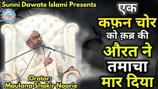 Ek Kafan Chor Ko Qabr Ki Aurat Ne Tamacha Mar Diya || Maulana Shakir Noorie