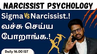 Sigma vs coward Narcissist என்ன அடி