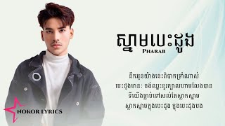 ស្នាមបេះដូង | ផារ៉ាប - Pharab [COVER LYRICS]