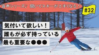 音声♪#32　気付いて欲しい！スキー上達に不可欠な誰もが持っている●●●