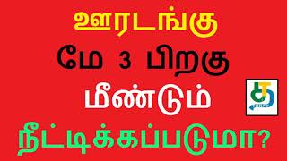 ஊரடங்கு மே 3 பிறகு மீண்டும் நீட்டிக்கப்படுமா?