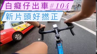 「白癡仔出車#104」新片頭好正