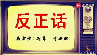 马季于世猷相声《反正话》，考验演员的基本功，常用的包袱