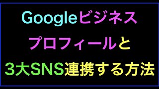 Googleビジネスプロフィールに3大SNSアイコン表示する方法とは？の続きはYouTubeメンバーシップで！