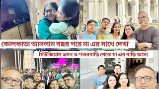 কোলকাতা আসলাম বছর পরে মার সাথে দেখা.বিখ্যাত মিউজিয়াম ভ্রমণ. শশুরবাড়ি থেকে মার কাছে আসলাম #probashi