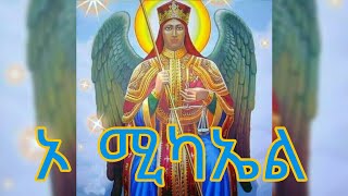 የቅዱስ ሚካኤል መዝሙሮች (የስሙ ትርጓሜ)