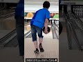 【ボウリング】今流行りのサムレスをやってみた🎳 ボウリング bowling サムレス short shorts shortvideo