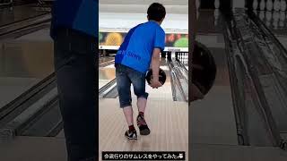 【ボウリング】今流行りのサムレスをやってみた🎳 #ボウリング #bowling #サムレス #short #shorts #shortvideo