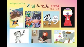 「えほんてん」展　全体風景  2024.11.6~11   Mireya Gallery（ミレージャギャラリー）