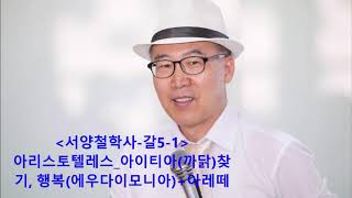 구연상_서양철학사_갈5-1_아리스토텔레스-동굴 벗어나기,아이티아(까닭)찾기,에우다이모니아(행복)+아레떼