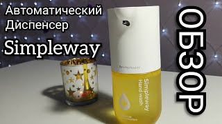 Обзор автоматического диспенсора Simpleway с AliExpress