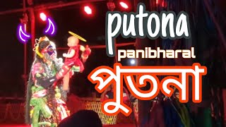 putona|| পুতনা || panibharal || Biswanath chariali rakh 2k24