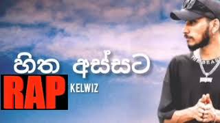 Hitha Assata ( හිත අස්සට ) Kelwiz Rap Hitha assata heena godak #kelwiz_new_rap