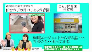 秋の緊急動画！パート９【どうしてる？保育園選び】宮城県登米市２園｜多賀城市１園｜姉妹園：企業主導型ほしぞら保育園｜計4園運営する【ゆきんこちゃん】から！とっておきの保育園選びレシピをお届けします♪