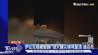 伊拉克婚禮變調! 煙火釀災燒垮屋頂 逾百死｜TVBS新聞 @TVBSNEWS01