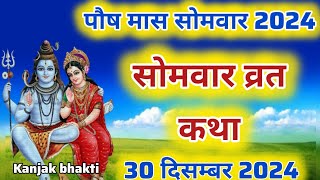 पौष  मास सोमवार की कथा | Somvar ki katha| सोमवार व्रत कथा |Somvar Vrat Katha |Paush maas 2024