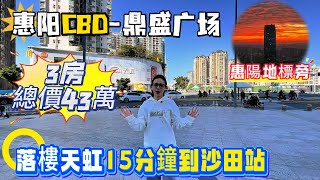 總價43萬3房【惠陽行政、商業中心-二手筍盤鼎盛廣場】單價5xxx蚊/㎡仲帶裝修 | 樓底巴士15分鐘到沙田地鐵站 | 落樓天虹超市、市政廣場、三甲醫院、配套超齊#港人置業 #惠州樓盤 #退休 #养老