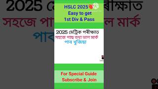 Special Guide class 10 HSLC 2025, সহজে মেট্ৰিক পাছ আৰু প্ৰথম বিভাগত উৰ্ত্তীণ হোৱাৰ উপায, #hslc2025