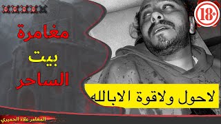 المغامر علاء الحميري | 🔞 | مغامرة بيت الساحر