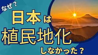 日本が植民地化されなかった驚きの理由