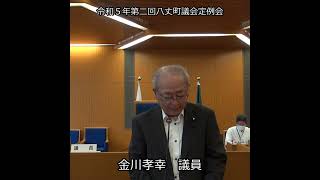 令和5年第二回八丈町議会定例会（一般質問2）