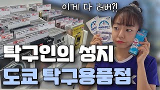 탁구인의 성지 도쿄 탁구용품점 탐방🇯🇵🏓 [탁구 VLOG]