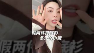 它是冬天裡的小暖爐~ 磨毛質感柔軟保暖，撞色設計時尚百搭！ #打底衫 #秋冬穿搭分享 #保暖又好看 #品質女裝 #顯瘦穿搭