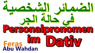 Personalpronomen im Dativالضمائر الشخصية في حالة الجر