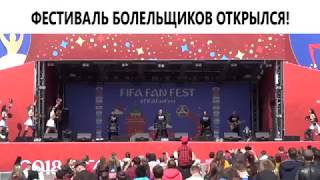 Фестиваль болельщиков  открылся!