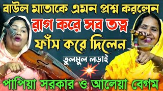 গুরু ভক্তের পালায়-তুলমুল লড়াই-রাগ করে সারারাত-দেহ তত্ব ও আধ্যাত্মিক আলোচনা করলেন--Mata Aleya Begum