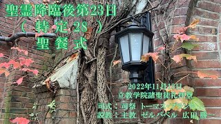 2022年11月13日　聖霊降臨後第23主日（特定28）聖餐式