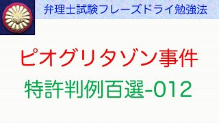 ピオグリタゾン事件：特許判例百選012〜弁理士試験対策