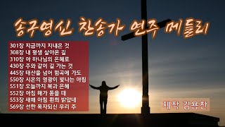 송구영신 찬송가 연주 메들리 #2시간 연속듣기|새해 소망을 품으며 나아가는 최고의 찬송가 HYMNS