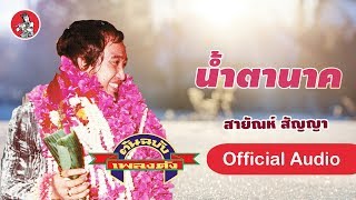 น้ำตานาค - สายัณห์ สัญญา  [Official Audio]