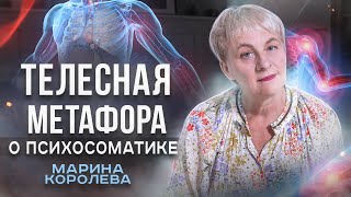 Телесная Метафора. Психосоматика. Методика Телесного Редактирования