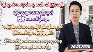 (20.1.2025) သတင်းသုံးသပ်ချက်