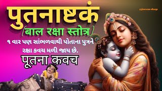 पूतना कवच पुतनाष्टकं(बाल रक्षा स्तोत्र) Bal Raksha Stotram with lyrics | divya patel | jeevan deep