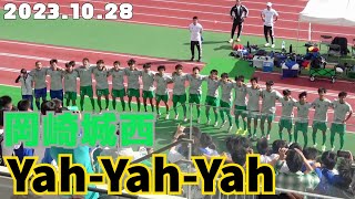 2023.10.28 岡崎城西 yah-yah-yah