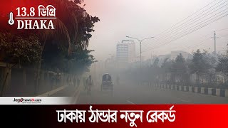 ঠান্ডায় কাঁপছে ঢাকা, তাপমাত্রা ১৩.৮ ডিগ্রি | Winter in Dhaka | Jago News