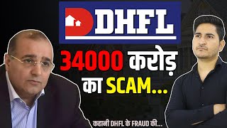 34000 करोड़ का SCAM, DHFL Scam Explained, DHFL Scam Casestudy, DHFL Scam in Hindi, DHFL PMAY SCAM