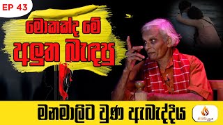 මොකක්ද මේ අලුත බැඳපු මනමාලිට වුණ ඇබැද්දිය😳 |  සමරෙ මාමා | ගිනිමැළය | EPISODE 43