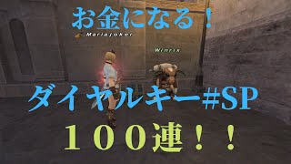 【FF11】ダイヤルキー#SPガチャ100連！！【2倍速】