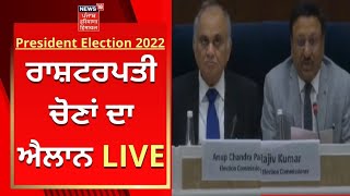 President Election 2022 : ਰਾਸ਼ਟਰਪਤੀ ਚੋਣਾਂ ਦਾ ਐਲਾਨ LIVE | Election Commission | News18 Punjab