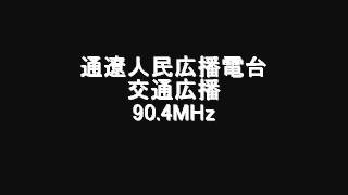 通遼人民広播電台交通広播　90.4MHz　2008年06月　Eスポ受信