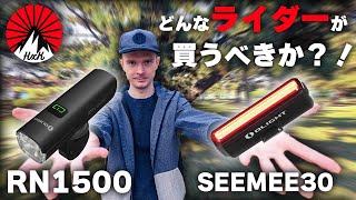 【ロードバイク・自転車ライト】Olight RN1500とOlight SEEMEE30を使ってみた！この動画であなたが買うべきかどうかわかります。