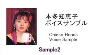 本多知恵子ボイスサンプル Chieko Honda Voice Sample