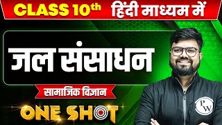 जल संसाधन in ONE SHOT | सामाजिक विज्ञान | CLASS 10th HINDI MEDIUM