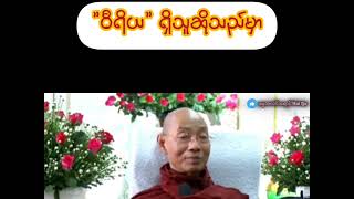 ဝီရိယ ရှိသူဆိုသည်မှာ