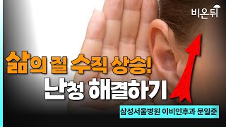 대학병원 난청 전문 교수가 말하는 난청 해결하는 방법(삼성서울병원 이비인후과 문일준)