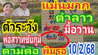 แม่นมาก ตัวระวัง ตำลาว มื้อวาน พ่อสวาทชัยภูมิ ตามต่อ พิมรอ 10/2/68